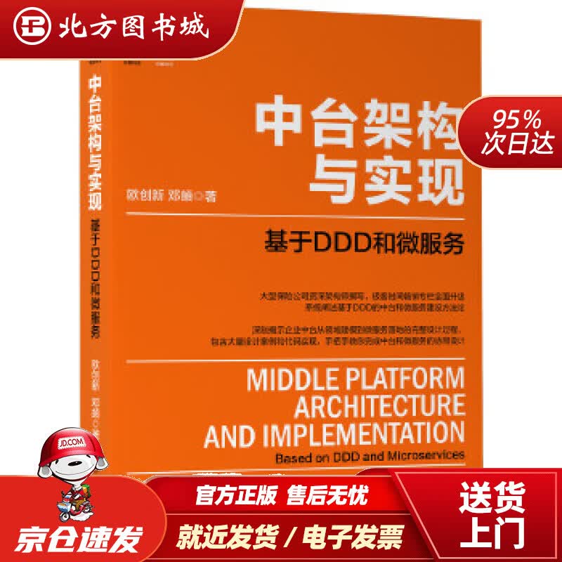 【正版现货】中台架构与实现：基于DDD和微服务欧创新邓頔机械工业出版社 北方图书城