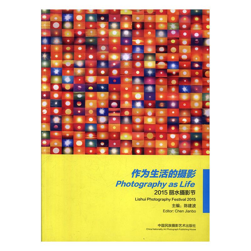 作为生活的摄影:2015丽水摄影节:Lishui photogarphy festival 2015