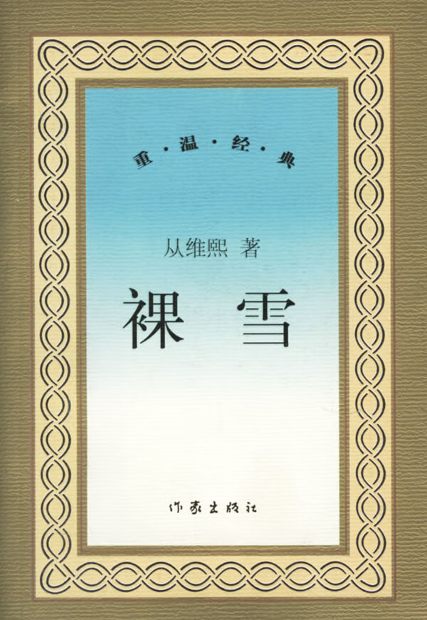 裸雪--重温经典【放心选购】