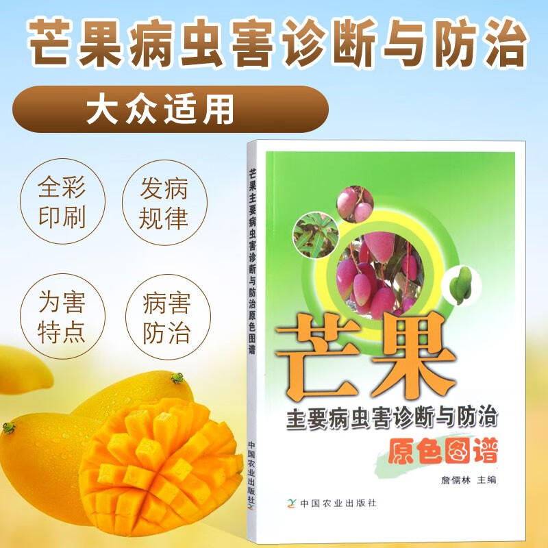 芒果栽培种植技术书籍芒果疮痂病细菌性角斑病芒果畸形病丛枝病芒果速