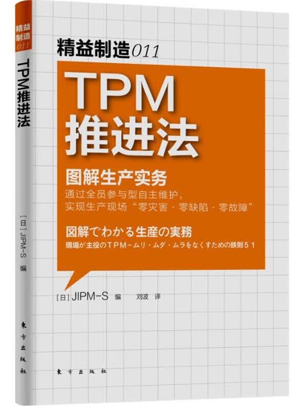 精益制造011:TPM推进法