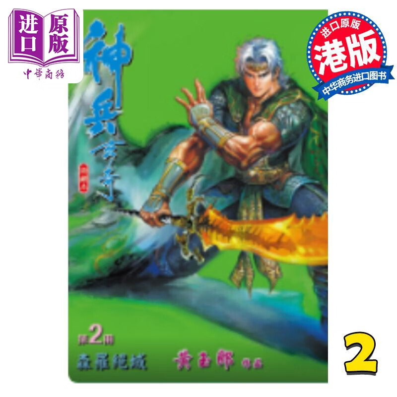 预售 漫画 神兵玄奇 修藏本 2 硬皮版 黄玉郎 港版漫画书 玉皇朝出版 中商原版使用感如何?