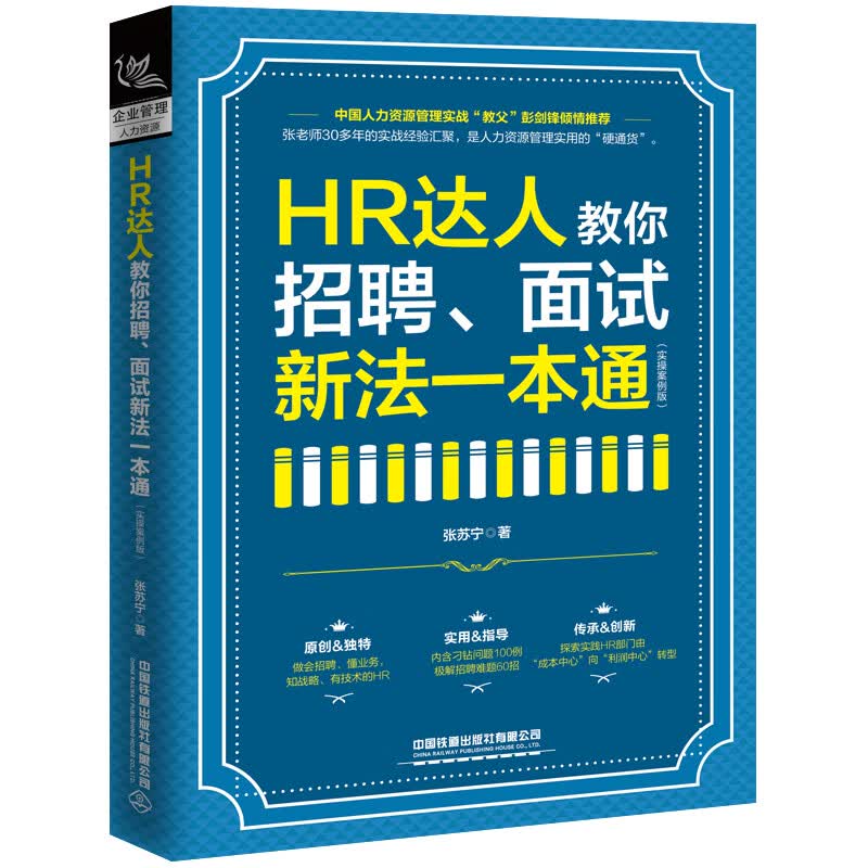 HR达人教你招聘、面试新法一本通（实操案例版）