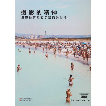 摄影的精神：摄影如何改变了我们的生活 [英]巴杰（BadgerG.）,朱攸若【正版】