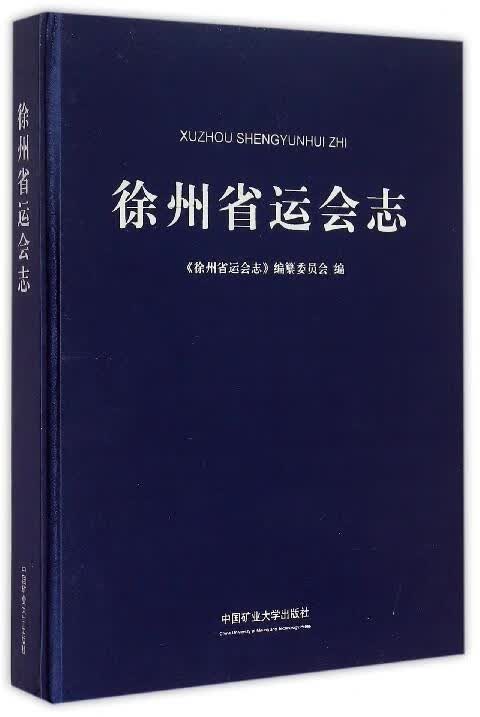 徐州省运会志