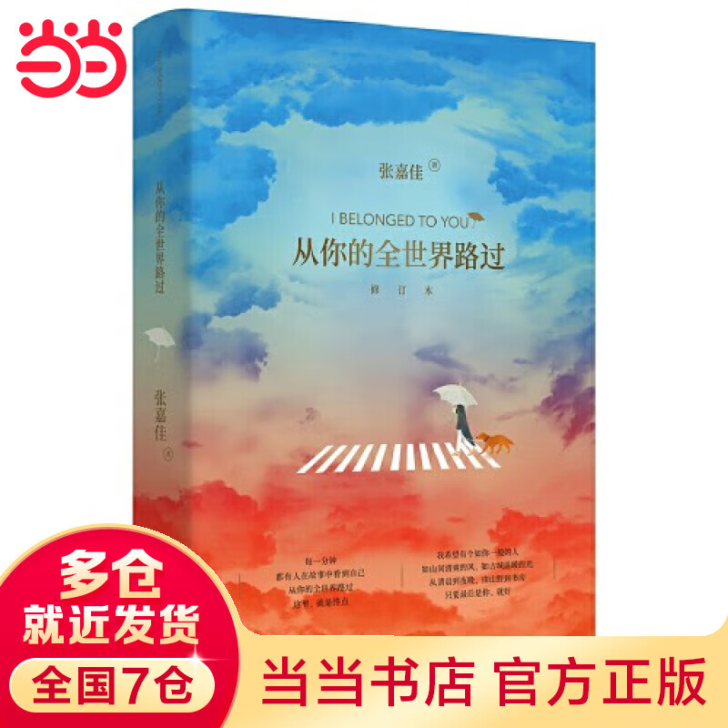 【当当 正版书籍】张嘉佳作品集系列 从你的全世界路过：修订本