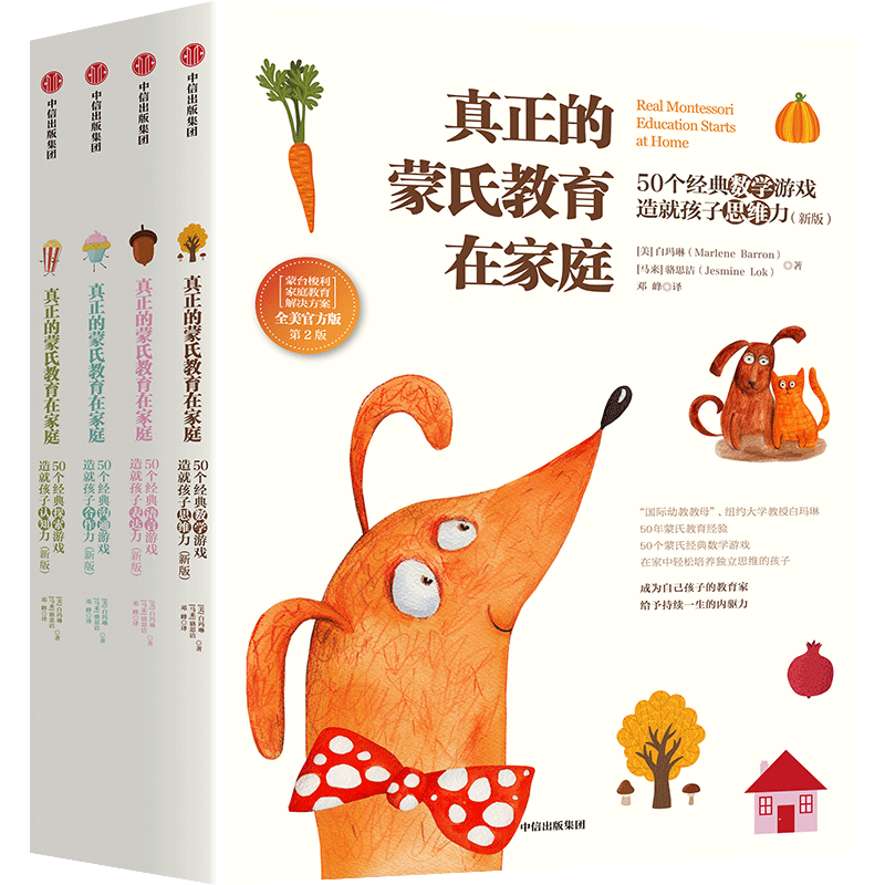 真正的蒙氏教育在家庭（修订再版）系列 白玛琳著