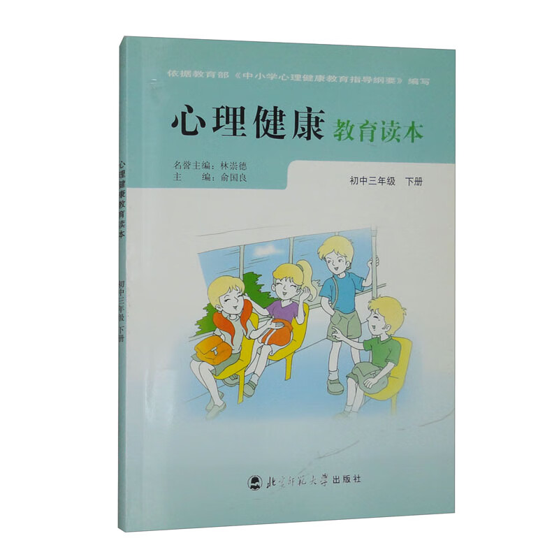 心理健康教育读本 初中3年级下册详情图