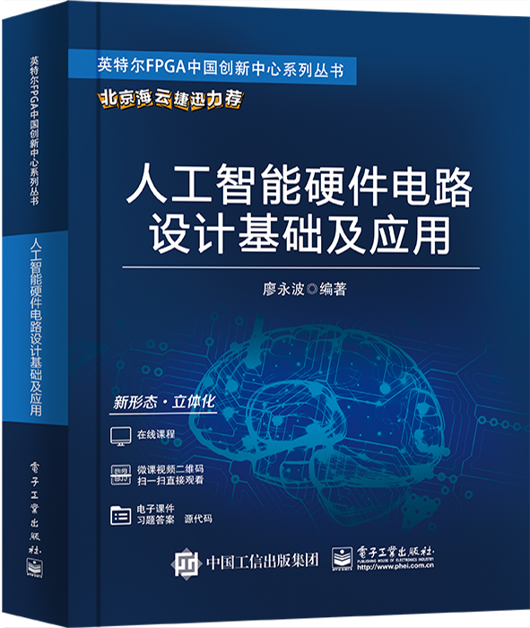 人工智能硬件电路设计基础及应用