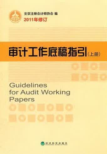 审计工作底稿指引-上下册-2011年修订 经济 张文丽主编 经济科学出版社    978751