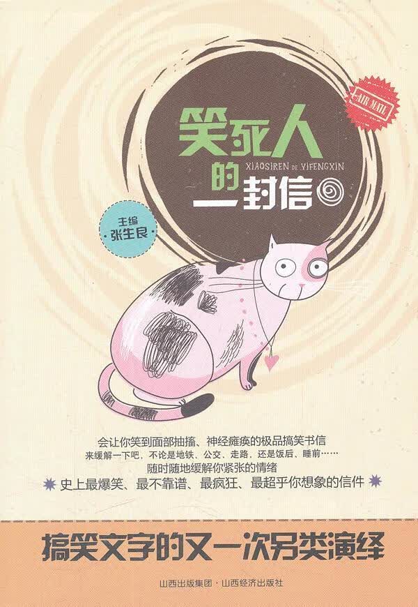 笑死人的一封信 张生良 动漫 9787807674498
