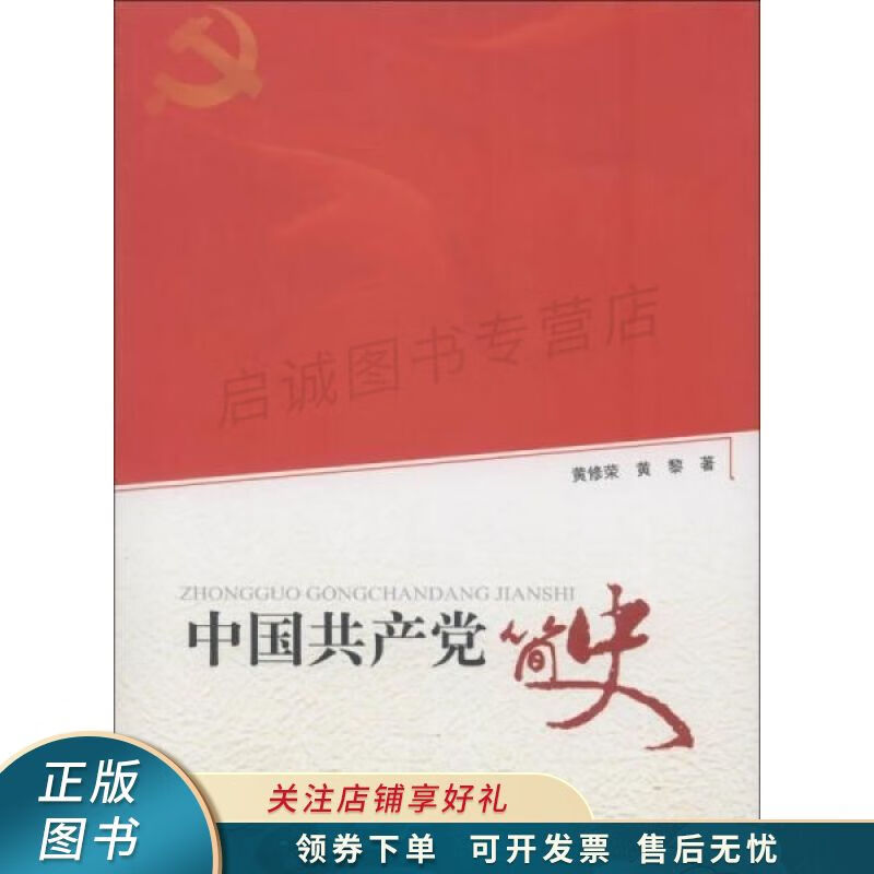 中国共产党简史 黄修荣