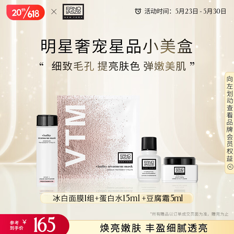 奥伦纳素（Erno Laszlo）奢盈润泽小美盒（豆腐霜5ml+冰白面膜1组+蛋白水15ml）