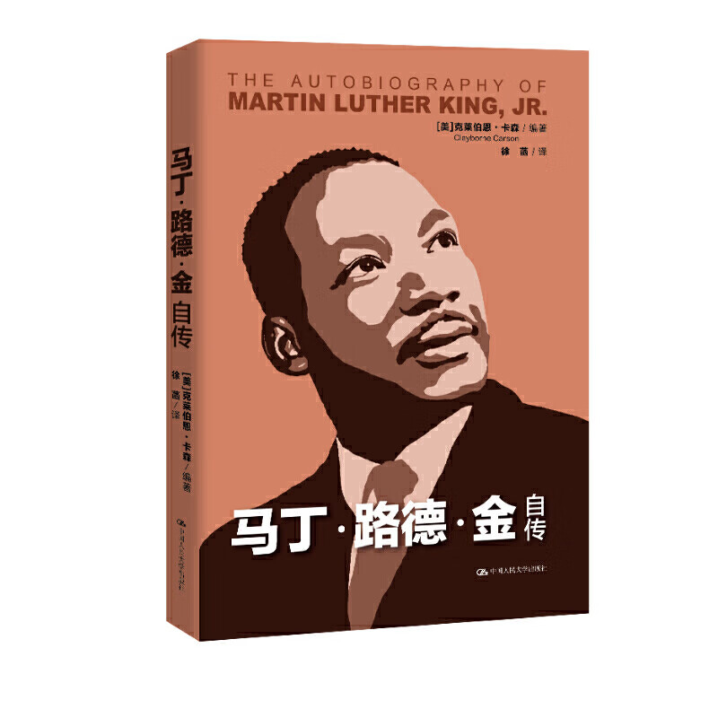 正版 2020版 马丁·路德·金自传 克莱伯恩卡森 美国黑人运动 反抗