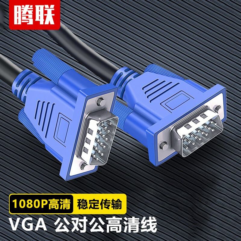 腾联 VGA线电脑显示器监控电视投影仪高清连接线 VGA视频延长线台式主机笔记本加长信号线 VGA线（家用款3+5） 0.5米