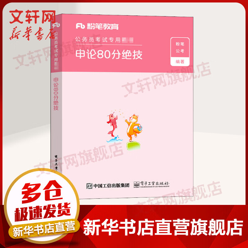 粉笔公考2022 申论80分绝技 国家公务员考试教材省考真题2021国考申论公务员考试教材