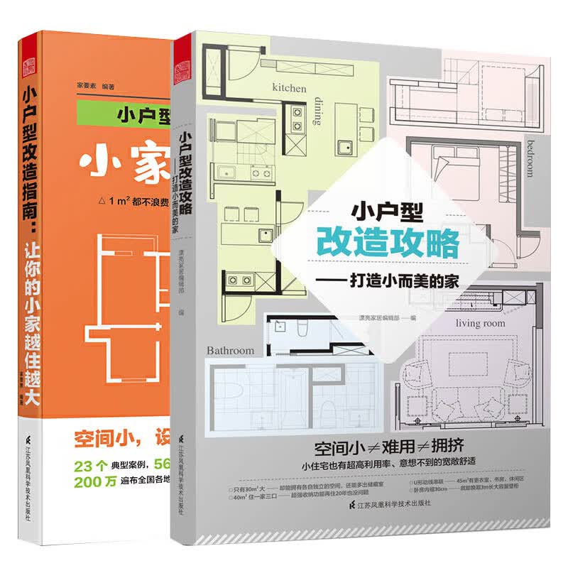 小户型改造攻略 小户型改造指南 室内设计家居装修效果图册书籍全屋定制住宅设计准则户型改造大全解剖书小
