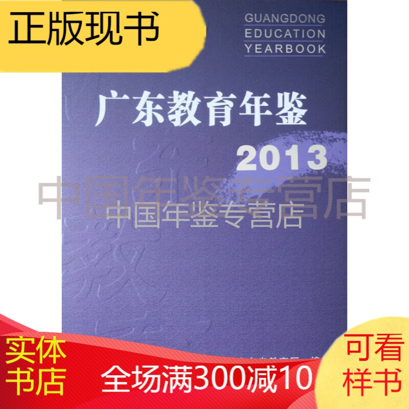 广东教育年鉴-2013