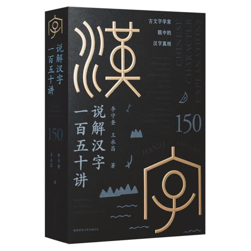 说解汉字一百五十讲
