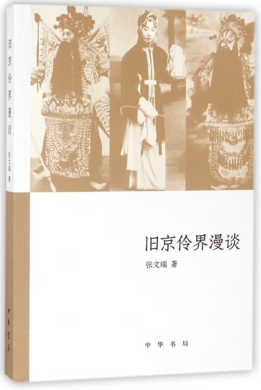 旧京伶界漫谈