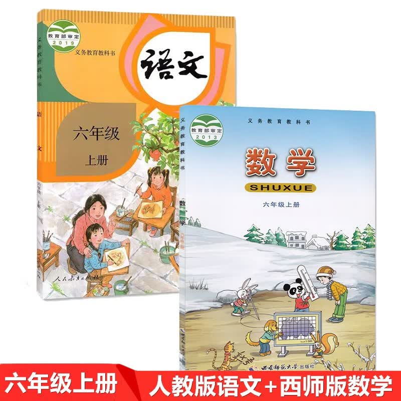(套装2本)2022小学部编人教版语文+西师版数学6六年级上册全套 六年级上册语文数学课本教材教科书