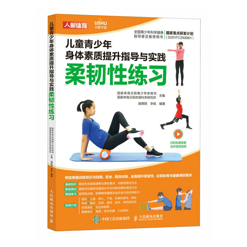 儿童青少年身体素质提升指导与实践 柔韧性练习  儿童青少年体能训练