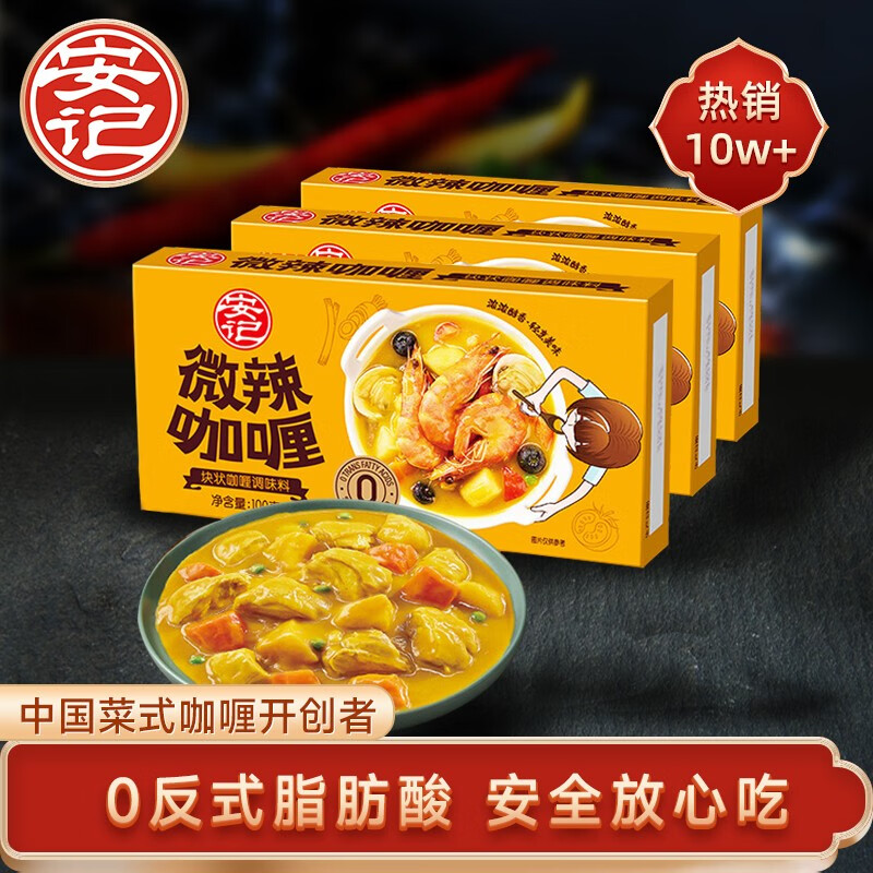 安记（ANJI）咖喱块正宗原味微辣中辣黄咖喱块状调味料100g*3盒 微辣咖喱100g*3