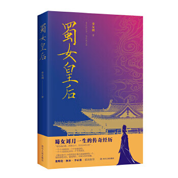 蜀女皇后