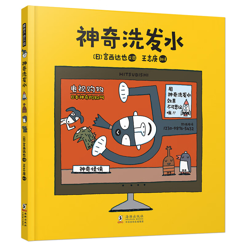 宫西达也神奇绘本系列：神奇洗发水 暖房子游乐园·