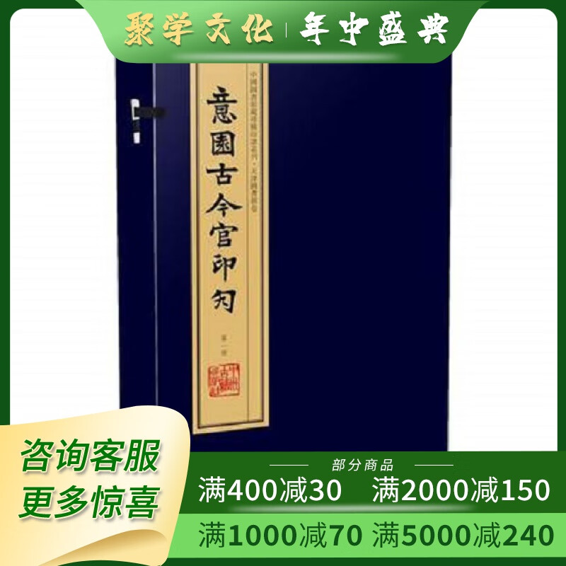 意园古今官印勼 中国图书馆藏珍稀印谱丛刊全八册中州古