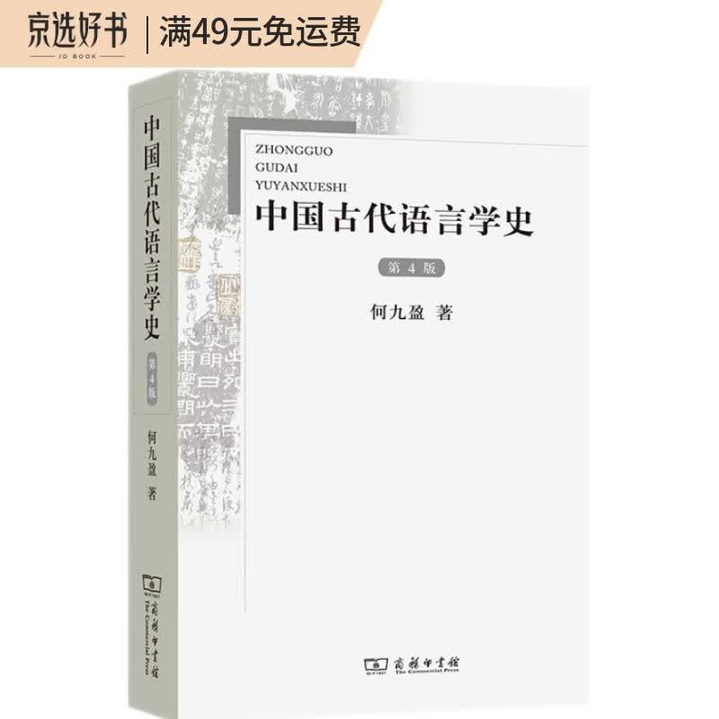 中国古代语言学史（第4版）