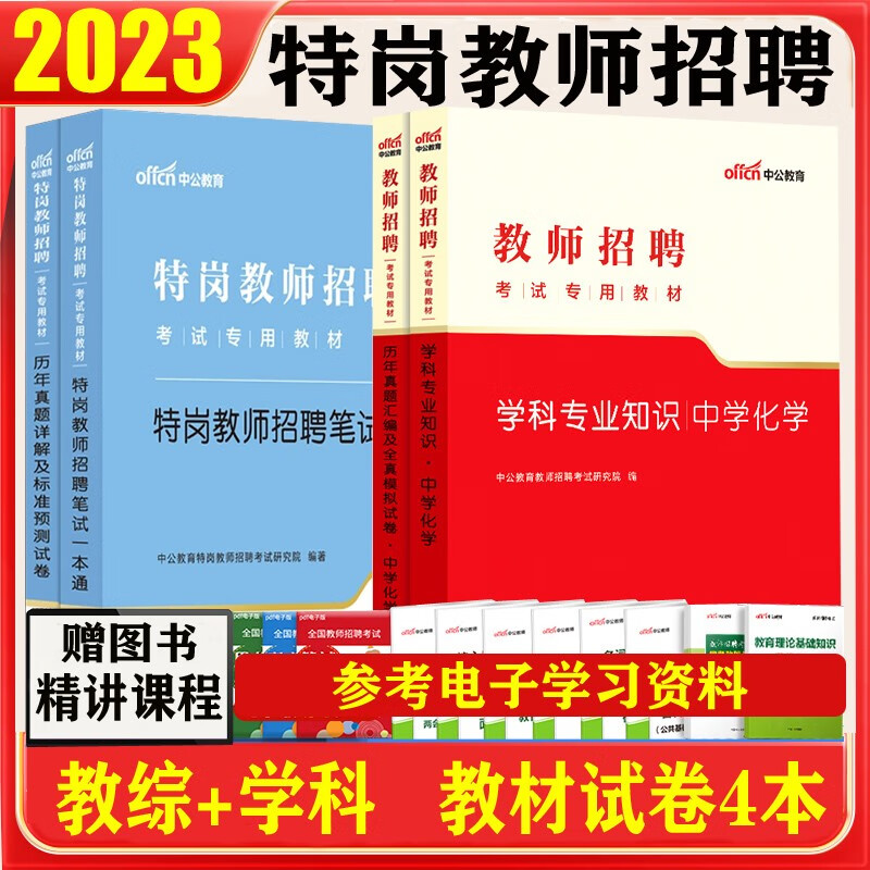 特岗教师考试真题中学化学2023特岗教师招聘考试用书笔试一本通教育理论教材历年试卷特岗教师编制招考书山东江苏浙江安徽吉林福建广东天津河北山西甘肃黑龙江湖北湖南河南四川重庆云南贵州宁夏陕西辽宁江西内蒙古