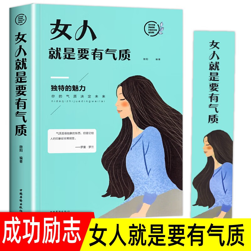 女人就是要有气质 提升自我修养的书籍女人 提升自己好书 女性书籍