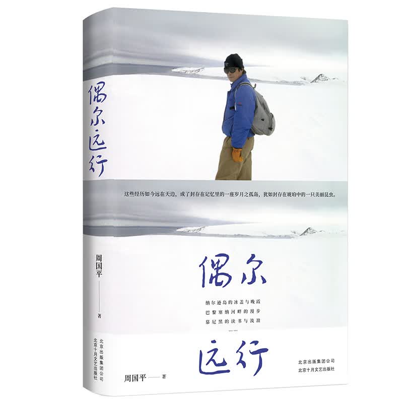 周国平：偶尔远行