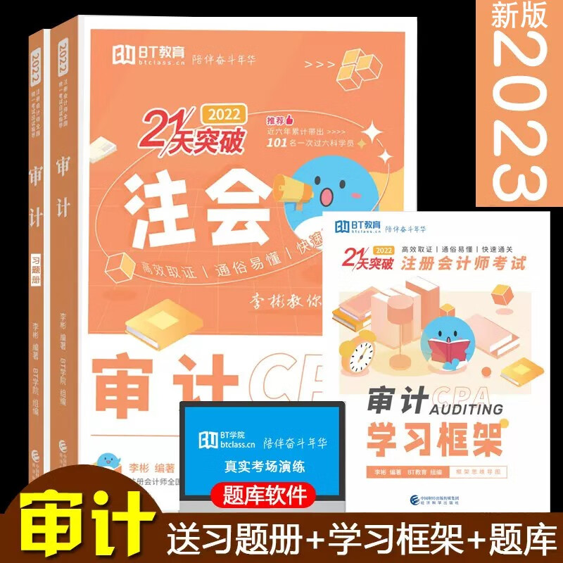 预售 2023年注会21天突破注会审计李彬教你考注会教材CPA注册会计师应试指导BT学院 赠习题册框架