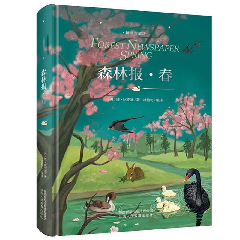 森林报春 精装硬壳 中小学课外书选读