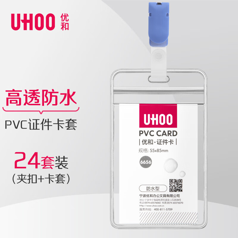 优和（UHOO）防水PVC证件卡套 竖式 透明 24个卡套+24个夹扣 工作牌员工牌胸卡 6656-6灰蓝夹扣