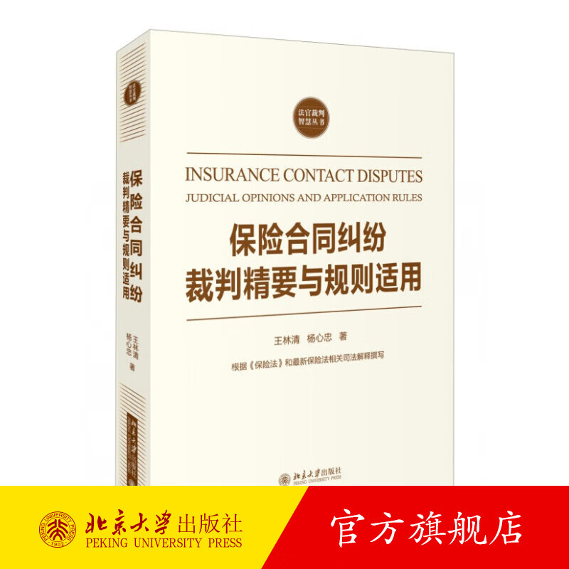 保险合同纠纷裁判精要与规则适用 北京大学旗舰店正版