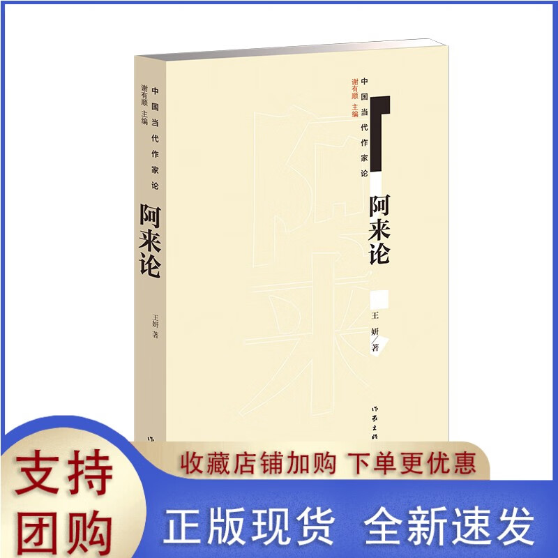 阿来论 阿来 妍 中国当代作家论