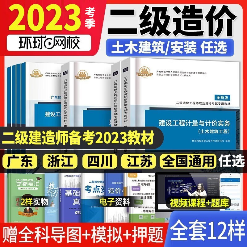 【备考2023年】新版2022年2021年新版二级造价师教材造价工程师二造教材广东省四川省江苏省浙江省全国通用环球网校官方土建安装 【2023考季】全国通用二造教材 建设工程计量与计价实务：安装