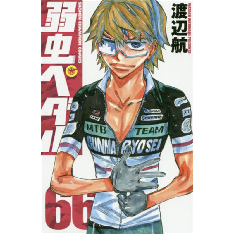 日文原版 弱虫ペダル６６
