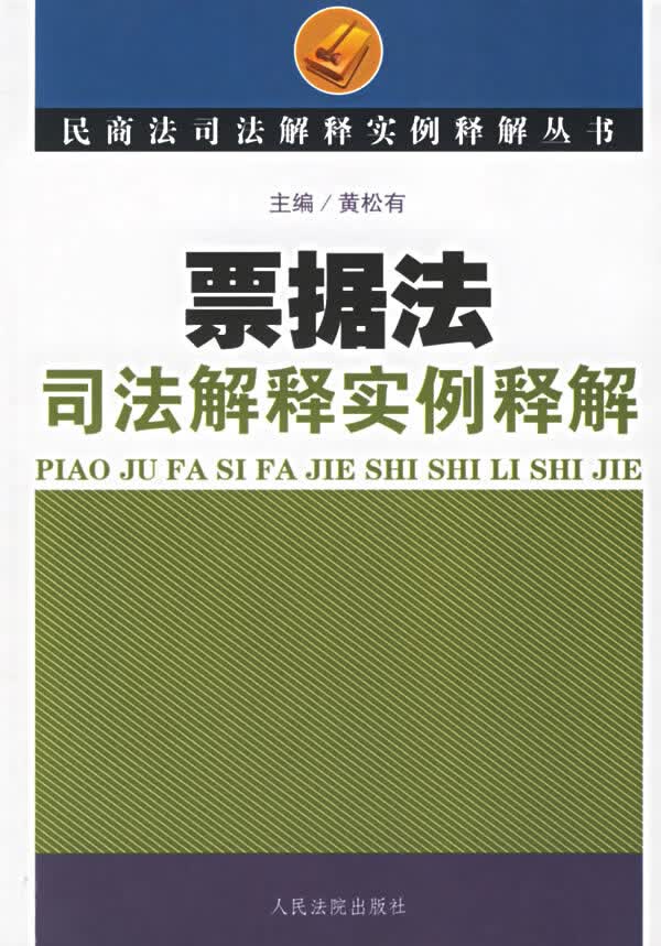 票据法司法解释实例释解 黄松有
