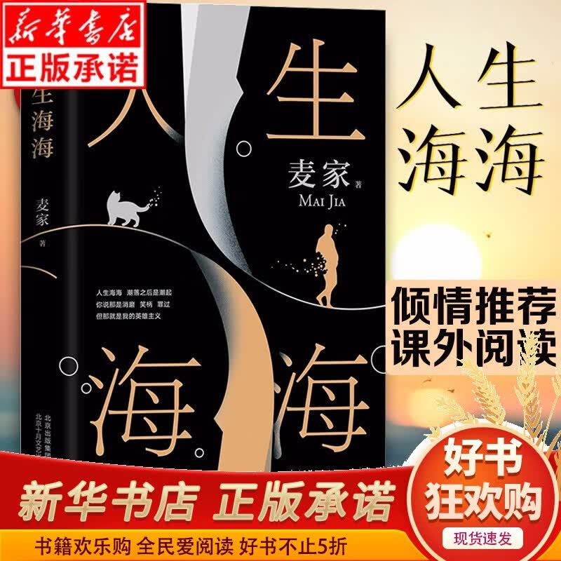 【现货正版】 人生海海 麦家现货 推荐阅读 茅盾文学奖得主 豆瓣年度读书榜图书 人民日报