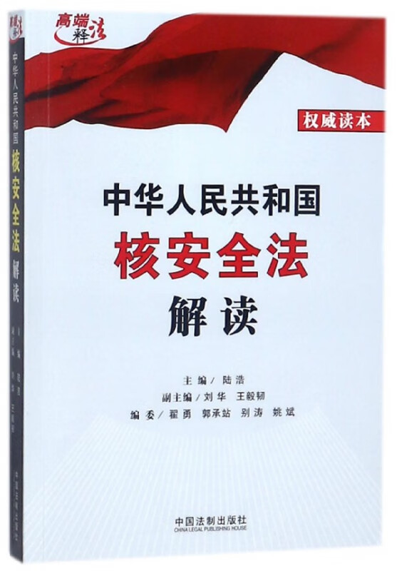 中华人民共和国核安全法解读/高端释法