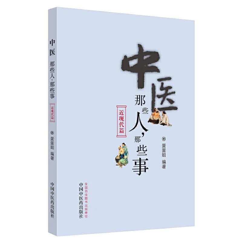 中医那些人,那些事:近现代篇