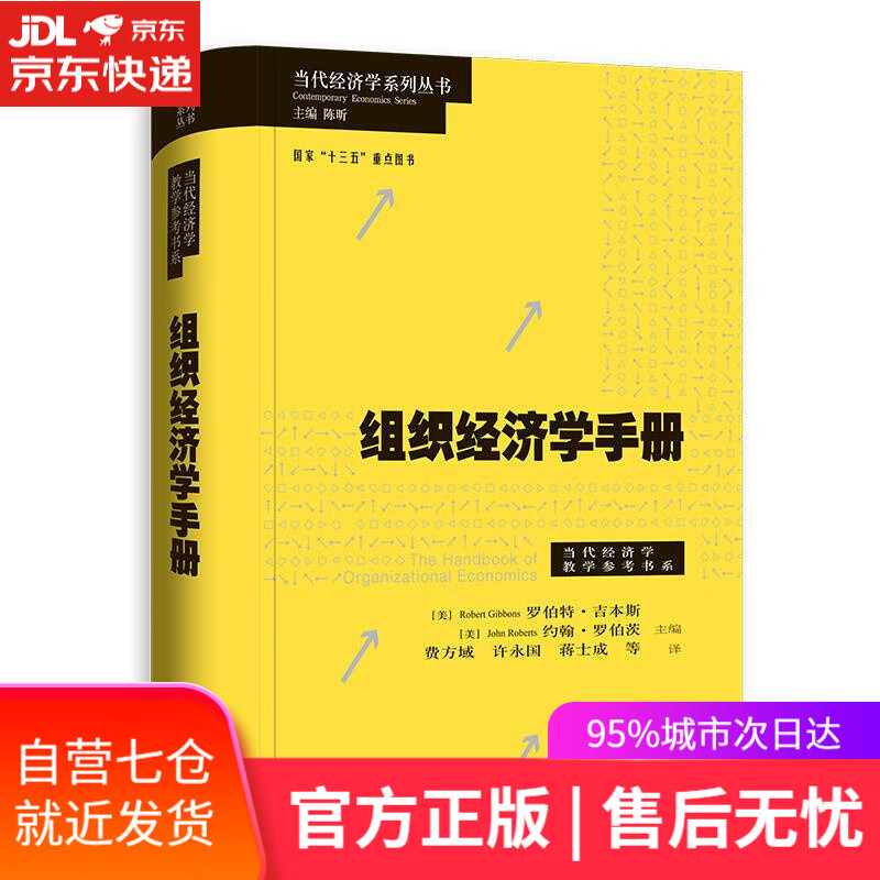 【新华书店】组织经济学手册 格致出版社