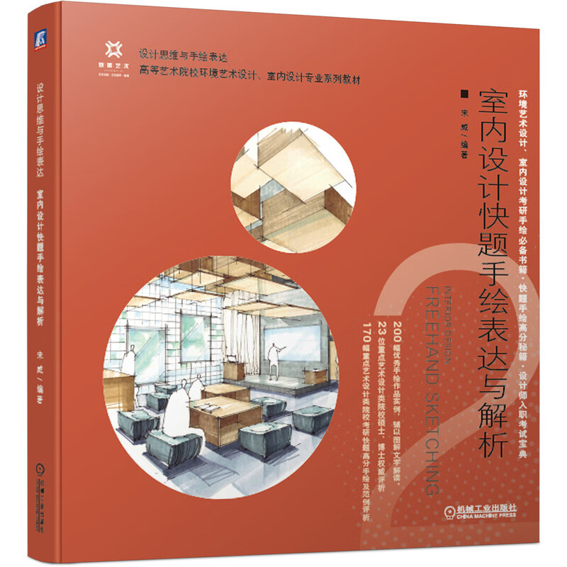 室内设计快题手绘表达与解析 宋威 机械工业出版社 9787111690139