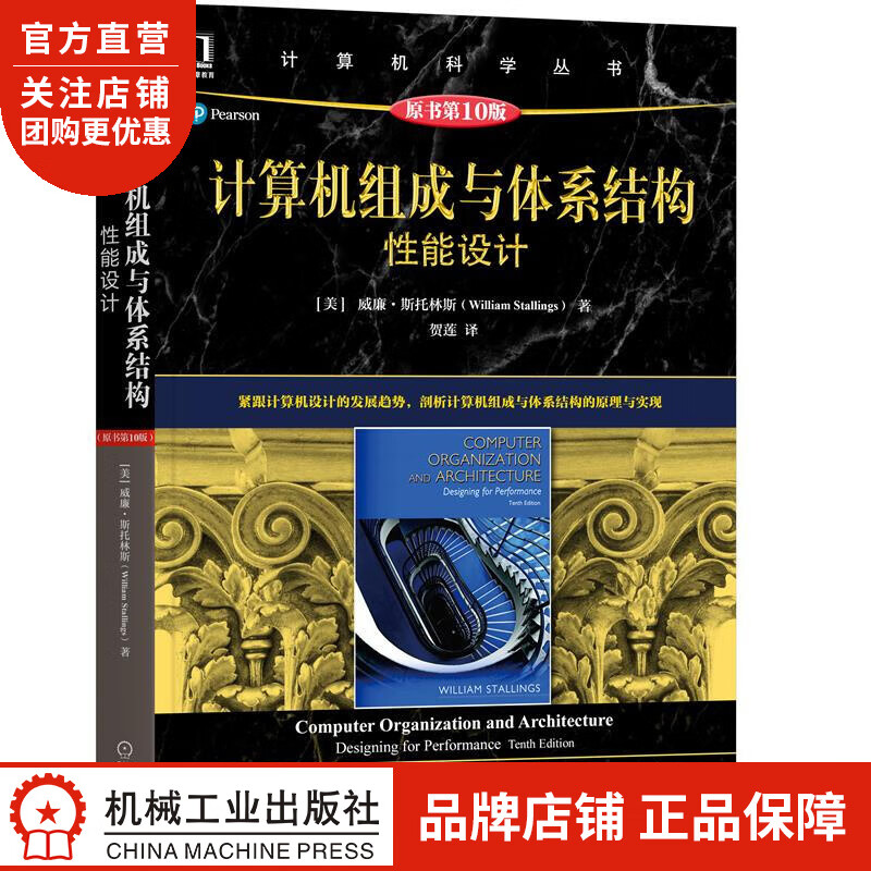 正版 计算机组成与体系结构:性能设计(原书第10版)[美]威廉 斯托林斯|8083444