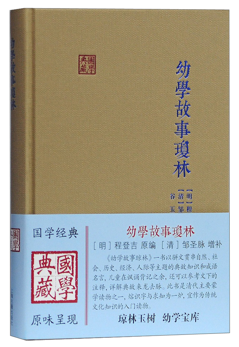 幼学故事琼林/国学典藏