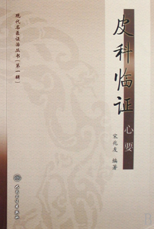 皮科临证心要/现代名医证治丛书